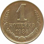 Монета 1 копейка 1984 г