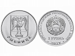 Монета 1 рубль 2017 г. Приднестровье Рыбница герб