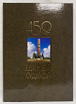Книга-альбом 450 лет Единой судьбой , на русс-м, башк-м и англ-м яз-х, 2008 г, Бел.река