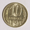 10 копеек, 1980-1990 