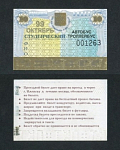 Проездной билет, Ижевск, октябрь 1999 г №001263  (63)