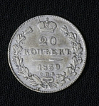 Монета Николая I 20 копеек 1839 г HГ серебро, вес 4,24 гр (15)