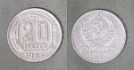 Монета 20 копеек 1945 года (А 5/215)