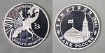 Монета 3 рубля 1994 года  Открытие второго фронта  пруф  (3)