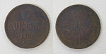 Монета Александра II  копейка 1866 года ЕМ  (114)