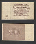 Банкнота 25000 рублей 1921 г , БЕ-045  (75)