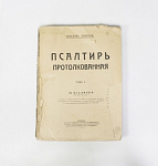 Книга Псалтирь протолкованная - епископ Димитрий, том I, 76 псалмаов. 1941 г