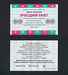 Единый  социальный проездной билет, Хабаровский край, сентябрь  2006 г (3)