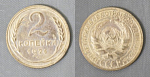 Монета 2 копейки 1926 года  (А 2/37)
