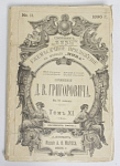 Книга Полное собраний сочинений Д.В. Григоровича в 12-ти томах, том 11, 1896 г,
