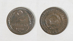 Монета 2 копейки 1924 года (1/2)