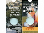 Блистер под монету России 25 рублей 2018 г., Армейские международные игры