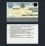 Проездной билет, Ижевск, август 2000 г №02020  (44)