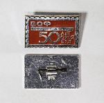 Значок ВОФ 50 лет Октября (4/16)
