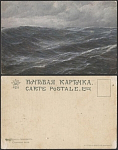 Почтовая карточка Шнарс-Альквист. Северное море  (2097)