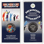 Монета 25 рублей 2019 года Российская (советская) мультипликация «Бременские музыканты» цветная