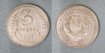 Монета 3 копейки 1932 года (А 4/136)