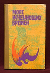 Книга Море исчезающих времен, латиноамериканские писатели, Молодая Гвардия, 1981 г