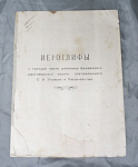 Книга Иероглифы к третьей части учебника Китайсого разговорного языка составленного С.Н. Усовым  (1)