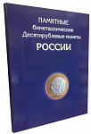 Альбом-планшет для 10-руб биметаллических монет России без монетных дворов. (Код: 10/без дв)