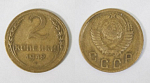 Монета 2 копейки 1949 года  (М151)