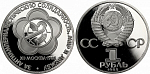 Монета "1 рубль,  1985г XII фестиваль молодежи и студентов"  proof 