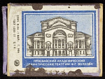 Спичечный коробок шпоновый Ярославский драмтеатр им.Волкова, Фабрика 1 мая г. Уфа, 