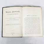 Книга Жизнь растений, том I 1903 г