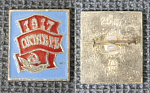 Значок  1917 октябрь  (332)