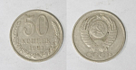 Монета 50 копеек 1981 года  (М50)