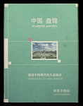 Подарочный книга альбом с марками Паньцзинь КНР 1984-2020