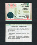 Проездной билет, Магнитогорск, февраль 2004 г, № 022064  (65)