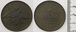 Монета Николая I  5 копеек  ЕМ 1833 г ФХ