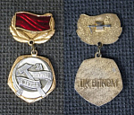 Значок  За отличие в труде  (М118)