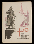 Набор открыток 400 лет русского кного-печатания 1964 г (3946)