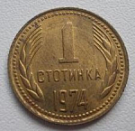 Монета 1 стотинка 1974 г Болгария