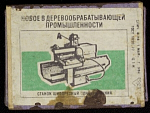 Спичечный коробок шпоновый Новое в деревообрабатывающей пром-ти, Фабрика 1 мая г. Уфа, 