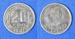 Монета 20 копеек 1948 года (1/102)