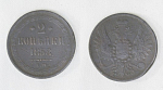 Монета Александра II  2 копейки 1858 г ЕМ  (А37)