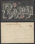 Почтовая карточка с именем "Володя" (823)