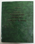 Каталог Булгаро-татарские монеты XIII-XV веков Н.М.Шельди