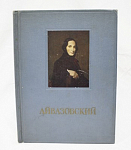 Книга альбом репродукций 20шт И.К.Айвазовский, Москва 1955 г изд-во зобр.ис-тв, есть поравные стр-цы