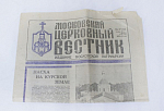 Газета Московский церковный вестник, октябрь 1991 год (15)