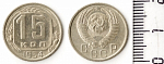 Монета 15 копеек 1954 г.
