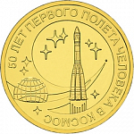 Монета юбилейная, 10 рублей 2011 года, 50 лет первого полета человека в космос ГВС