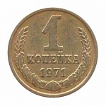 Монета 1 копейка 1971 г