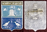 Значок Герб Кирсанов (014)