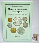Каталог Монеты советского государства. Стандартные выпуски 1921-59гг. Я.Адрианов