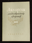 Набор открыток Акварели западноевропейских художников 19 век, 1960 г (3996)