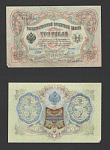 Банкнота 3 рубля 1905 г , Шипов, Гаврилов ГГ 248086 (4)